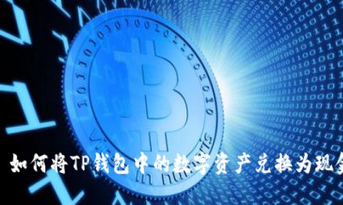 : 如何将TP钱包中的数字资产兑换为现金