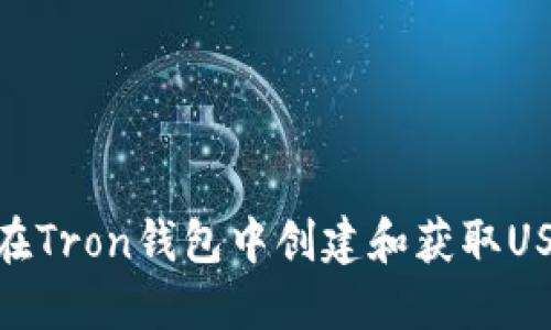 : 如何在Tron钱包中创建和获取USDT地址