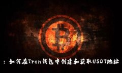 : 如何在Tron钱包中创建和获取USDT地址