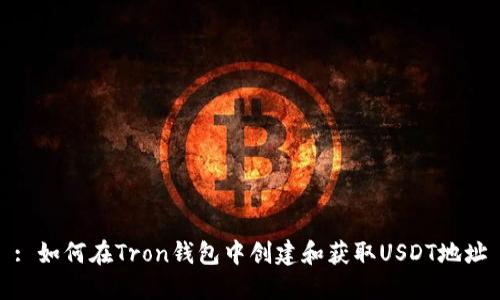 : 如何在Tron钱包中创建和获取USDT地址