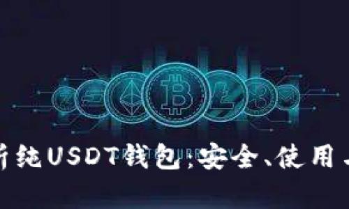 : 全面解析纯USDT钱包：安全、使用与存储指南