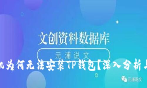 : 华为手机为何无法安装TP钱包？深入分析与解决方案