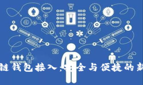 区块链钱包接入：安全与便捷的新选择