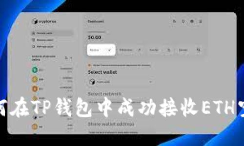 如何在TP钱包中成功接收ETH空投