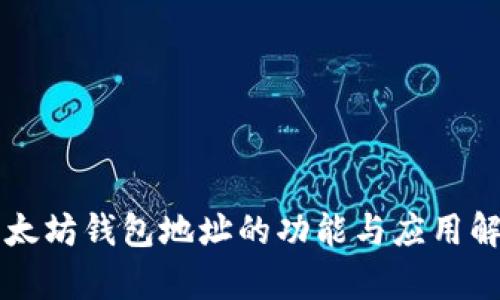 以太坊钱包地址的功能与应用解析