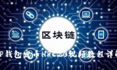 TP钱包发币HRC20视频教程详解