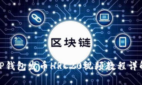 TP钱包发币HRC20视频教程详解