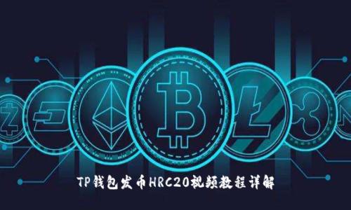 TP钱包发币HRC20视频教程详解