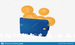 如何向TP钱包充值：全面指南