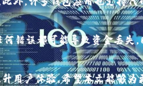 
以太坊钱包查询：全面了解您的数字资产

以太坊, 钱包查询, 数字资产/guanjianci

引言
在区块链技术日益普及的今天，以太坊作为一个重要的平台，其钱包的查询功能显得尤为重要。越来越多的人开始关注数字货币的管理及使用，而钱包则是承载这些数字资产的主要工具。以太坊不仅提供了交易和智能合约的功能，还让用户能够对自己的资源进行高效管理。本文将全面解析以太坊钱包查询的相关信息，从操作指南到安全注意事项，力求让每一位用户都能轻松掌握。

以太坊钱包的类型
在进行以太坊钱包查询之前，我们需要了解不同类型的以太坊钱包。常见的钱包类型包括：
ul
  li热钱包：这些钱包连接到互联网，方便用户随时进行交易。例如交易所提供的在线钱包或手机应用。/li
  li冷钱包：离线存储的方式，能够有效防止黑客攻击。常见的有硬件钱包和纸钱包。/li
  li钱包软件：支持个人在电脑或移动设备上存储和管理以太坊的应用程序，包括桌面和移动版。/li
/ul
每种钱包的特性不同，用户须根据自己的需求选择合适的钱包。

如何查询以太坊钱包余额
查询以太坊钱包余额主要通过以下几种方式进行：
ol
  li使用区块浏览器：区块浏览器如Etherscan能够提供方便的查询工具。用户只需输入以太坊钱包地址，便可以查看该地址的余额、交易记录等信息。/li
  li使用钱包应用：无论是热钱包还是冷钱包，绝大多数钱包会提供余额查询的功能。用户只需登录或连接设备，便能轻松查看余额。/li
  li使用API接口：对于开发者来说，可以通过以太坊提供的API接口，利用程序直接查询钱包余额。这种方式适合需要高频率查询的用例。/li
/ol
无论选择何种方式，确保使用安全的渠道尤为重要，以防信息泄露。

以太坊钱包的安全性
在进行以太坊钱包查询时，安全性始终是用户关注的重点。以下是一些提高安全性的方法：
ul
  li启用双重认证：许多钱包提供双重认证的功能，这能有效增加账户的安全性。/li
  li定期更新密码：选择强密码，并定期进行更换，可以降低账户被攻击的风险。/li
  li使用冷钱包存储大额资产：对于长期不需要交易的资产，建议使用冷钱包存储以提高安全性。/li
  li保持软件更新：确保使用最新版的钱包软件，以免受到已知漏洞的影响。/li
/ul
以上方法可以帮助用户更好地保护自己的数字资产。

以太坊钱包查询常见问题
在日常使用以太坊钱包的过程中，用户常会遇到一些问题。以下是几个常见问题的解答：

h41. 如何遏制以太坊钱包被黑客攻击的风险？/h4
黑客攻击以太坊钱包的案例屡见不鲜，因此保护钱包安全显得尤为重要。首先，用户应当选择有信誉的钱包服务商，避免使用不明来源的产品。此外，启用双重认证、强密码和冷存储等都是有效的保护措施。用户在使用热钱包时，应定期查看账户的活动记录，及时发现异常。

h42. 如果忘记了钱包密码该怎么办？/h4
遗忘钱包密码可能导致无法访问资金。大多数以太坊钱包在创建时会提供种子短语或恢复词，用户在设置钱包时应妥善保存。如果忘记了密码，但有恢复词，可以通过恢复功能重设密码。若没有恢复词，就可能无法访问钱包中的资产，建议用户在创建钱包时，务必备份所有重要信息。

h43. 如何判断钱包地址是否安全？/h4
用户在进行以太坊交易时，应尽量核实钱包地址的合法性。首先，可以通过区块浏览器查询该地址的历史交易记录，了解其是否曾参与过可疑活动。并且，不要轻信通过链接生成的地址；最安全的做法是通过官方渠道获得地址或与对方直接确认。

h44. 如何进行以太坊代币的查询？/h4
以太坊链上除了以太币（ETH）外，还有许多代币，如ERC20代币。用户可以通过区块浏览器同样查询钱包地址下包含的所有代币，选择相应的代币类别即可查看余额与交易信息。此外，许多钱包应用也支持代币的显示与管理，用户在钱包界面中可以直接查看。

h45. 如果想要转移以太坊资产，我该如何操作？/h4
转移以太坊资产的步骤相对简单。用户首先需打开钱包，选择要转移的资产，输入目的地址和转移金额，最后确认交易即可。值得注意的是，进行转账时务必检查地址是否正确，任何错误都可能导致资金丢失。同时，根据网络拥堵情况，可能需要支付一定的网络手续费，对于急需交易的用户来说，了解这一点尤其重要。

结论
随着对以太坊及其钱包使用的深入了解，用户能够更有效地管理和查询自己的数字资产。在进行以太坊钱包查询时，牢记安全性的重要性以及提现和转账的注意事项，能有效提升用户体验。希望本文能够为更多希望进入以太坊世界的用户提供帮助!