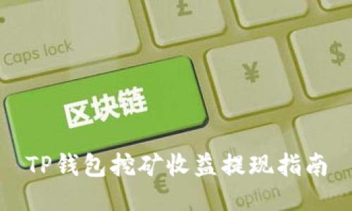 TP钱包挖矿收益提现指南