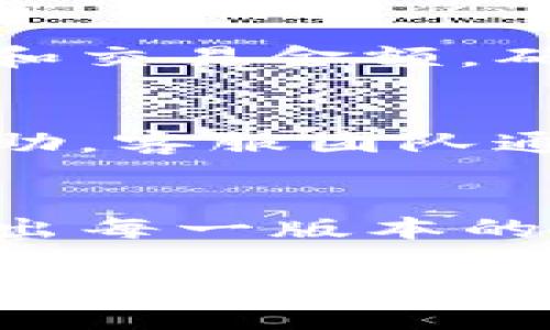 TP钱包最新版本更新详情

TP钱包, 版本更新, 加密货币/guanjianci

TP钱包是一个支持多种加密货币存储和交易的钱包应用，近年来因其用户友好的界面和安全性而备受欢迎。随着加密货币市场的蓬勃发展，TP钱包也在不断更新和升级，以满足用户对安全性、功能和兼容性的需求。在本文中，我们将详细介绍TP钱包的最新版本，以及此版本中的新功能和改进。

一、TP钱包的最新版本概述
截至2023年10月，TP钱包最新版本是XX（假设版本号），该版本在于用户体验、安全性以及新功能方面进行了全面的更新。此次更新吸收了用户反馈，进一步了交易速度，并增强了多种资产的支持。

二、更新内容详解
在最新版本中，TP钱包主要进行了以下几方面的更新：
ul
    listrong用户界面改进：/strong新的用户界面更加简洁直观，用户在操作上的上手时间大大缩短。/li
    listrong安全性提升：/strong增加了双重身份验证和更高级别的加密技术，保障用户资产安全。/li
    listrong支持更多资产：/strong新增对多种新兴加密货币的支持，用户可以在一个平台上管理更多不同的资产。/li
    listrong交易速度：/strong改进了交易处理机制，降低了链上交易的延迟，提高了用户的交易体验。/li
/ul

三、TP钱包的功能亮点
TP钱包除了基础的加密货币存储和交易功能外，还有以下几个亮点功能：
ul
    listrong多链支持：/strong用户可以在一个钱包中同时管理以太坊、比特币以及其他主流公链和一些新兴区块链的数字资产。/li
    listrong去中心化交易平台：/strong用户可以在TP钱包内直接进行去中心化交易，提升交易的隐私性和安全性。/li
    listrong实时行情查询：/strong用户可以实时查看区块链资产的市场行情，方便进行投资决策。/li
/ul

四、如何更新TP钱包？
更新TP钱包非常简单，用户只需进入手机的应用商店，搜索“TP钱包”并点击更新按钮即可。如果用户在使用过程中未将应用程序设置为自动更新，建议定期检查更新以确保使用的版本是最新的。

五、常见问题

问题1：TP钱包的安全机制是怎样的？
TP钱包在安全性方面投入了大量资源，制定了多重安全机制。其中包括用户的私钥完全由用户自行保管，没有任何中央服务器接触用户私钥。此外，通过双重身份验证，一旦用户尝试进行较大金额的交易，系统会要求输入额外的身份验证信息，相较于单一密码保护，安全性显著增强...

问题2：TP钱包支持哪些加密货币？
TP钱包支持的加密货币种类不断增加，主要包括但不限于比特币、以太坊、Ripple、Litecoin等主流加密资产。尤其是在新版本中，开发团队增加了一些新兴数字货币的支持，允许用户在一个钱包中管理多种资产，满足投资者的不同需求 ...

问题3：如何在TP钱包中进行交易？
在TP钱包中进行交易的流程相对简单。用户首先需要确保自己已持有目标资产，并在钱包中导入其地址。接下来，只需输入对方的公钥地址和交易金额，确认信息后输入密码，即可完成交易。系统将实时处理该交易，并在区块链上进行确认 ...

问题4：TP钱包的客服支持如何？
TP钱包提供多渠道的客服支持，包括在线客服、社区论坛和社交媒体平台。用户在使用过程中如果遇到任何问题，可以通过这些渠道寻求帮助。客服团队通常会在24小时内回复，且在高峰期保持较短的响应时间。 ...

问题5：TP钱包的官方更新记录在哪里查找？
用户想要获取TP钱包的最新更新记录，可以访问官方网站或应用商店的更新日志页面。目前，TP钱包的开发者会定期发布更新日志，详细列出每一版本的改进和新增功能导航 ...

上述是对TP钱包更新至今的相关内容和常见问题的解答，如需更详细的信息，欢迎用户访问TP钱包的官方网站或关注其官方社交媒体账号。