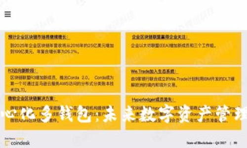 区块链中心化多钱包：未来数字资产管理的新趋势