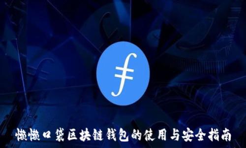   
懒懒口袋区块链钱包的使用与安全指南