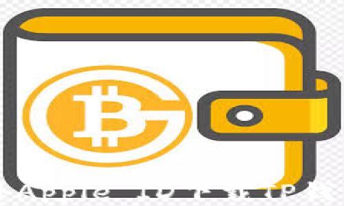 
如何通过海外Apple ID下载TP钱包并进行配置