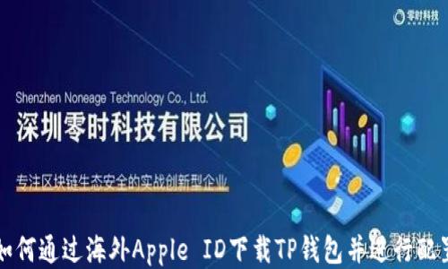 
如何通过海外Apple ID下载TP钱包并进行配置