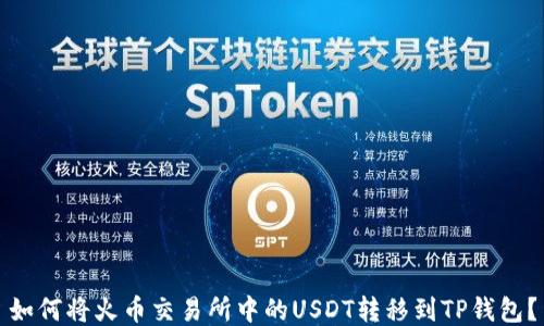 
如何将火币交易所中的USDT转移到TP钱包？