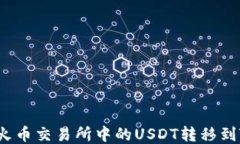 如何将火币交易所中的USDT转移到TP钱包？