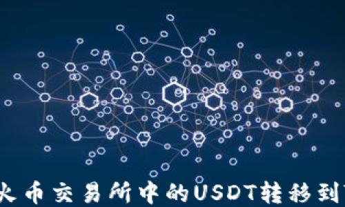 
如何将火币交易所中的USDT转移到TP钱包？