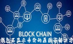 TP钱包不显示币价的原因与解决方案