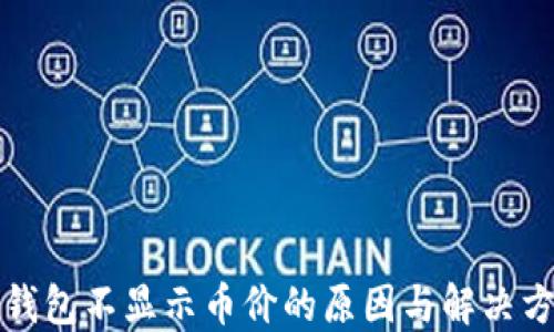 TP钱包不显示币价的原因与解决方案
