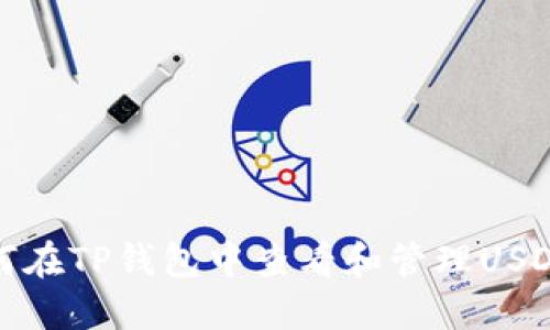 : 如何在TP钱包中查看和管理USDT资产