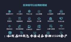 : 如何在TP钱包中查看和管理USDT资产