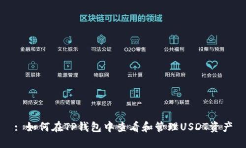 : 如何在TP钱包中查看和管理USDT资产