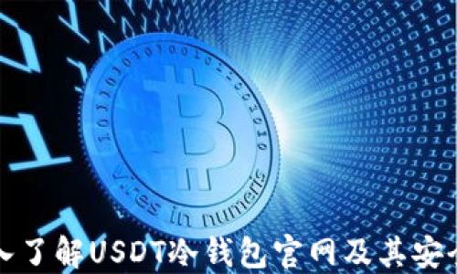 
深入了解USDT冷钱包官网及其安全性
