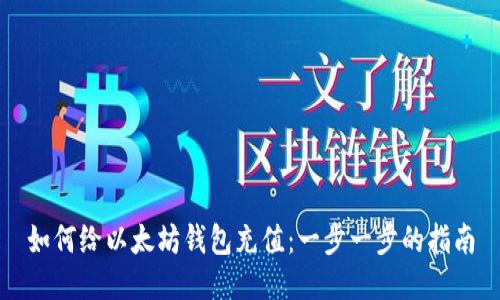 如何给以太坊钱包充值：一步一步的指南