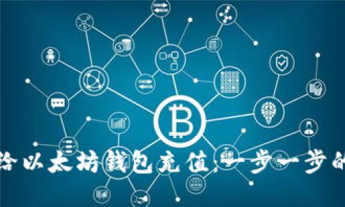 如何给以太坊钱包充值：一步一步的指南