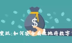 钱包里的USDT变现：如何安全有效地将数字货币转