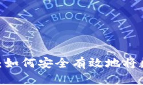 钱包里的USDT变现：如何安全有效地将数字货币转化为法币