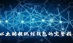  以太坊提现到钱包的完整指南