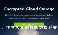 : TP钱包自动转账功能详解