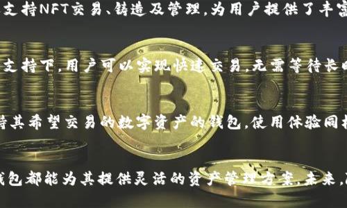 baiotiTP钱包的主要功能全面解析/baioti
TP钱包, 数字资产, 区块链技术/guanjianci

引言
在数字货币和区块链技术日益普及的时代，数字钱包作为用户管理、存储和交易数字资产的重要工具，其功能的多样性和安全性成为了用户选择的关键因素。TP钱包作为一种市场上备受欢迎的数字钱包，凭借其丰富的功能、良好的用户体验和强大的安全性，吸引了大量用户。在本文中，我们将详细介绍TP钱包的主要功能，以及其在区块链和数字资产管理过程中的重要性。

TP钱包概述
TP钱包是一款支持多种数字资产存储和管理的移动端钱包，用户可以通过这款钱包轻松地进行各种数字货币的交易、转账以及资产管理。TP钱包不仅支持主流的比特币、以太坊等数字货币，还支持多种ERC20和BEP20代币，满足不同用户的需求。

TP钱包的主要功能

h41. 数字资产管理/h4
TP钱包的核心功能之一是数字资产的管理。用户可以在钱包中随时查看自己的资产状况，包括余额、资产分类和交易记录等。这种直观的资产管理方式，使得用户能够清晰了解自己的资产情况，从而做出更合理的投资决策。

h42. 安全性/h4
安全性是数字钱包的重中之重。TP钱包采用了多种安全措施，包括私钥的本地存储、数字签名、以及多重身份验证等，以有效保护用户的资产安全。此外，TP钱包还定期进行安全审计，及时发现并修复潜在的安全漏洞，确保用户的数据与资产安全。

h43. 去中心化交易平台/h4
TP钱包内置了去中心化交易平台，用户可以在钱包内直接进行数字资产的交易，无需第三方介入。这不仅提高了交易的效率，也减小了由于中心化平台带来的安全隐患。同时，用户可以享受到更低的交易手续费，使得交易更加划算。

h44. DApp（去中心化应用）支持/h4
TP钱包支持多种去中心化应用（DApp），用户可以通过钱包直接访问区块链生态内的各种服务。这包括去中心化金融（DeFi）、非同质化代币（NFT）、游戏等领域的应用，用户借此能够享受到区块链技术带来的便捷和创新体验。

h45. 跨链资产转移/h4
TP钱包还提供了跨链资产转移的功能，用户可以方便地在不同区块链之间进行资产的转移。这一功能的实现，是基于区块链技术的互操作性，使得用户能够更加灵活地管理自己的资产安排，并参与到更多的区块链生态中。

h46. 社区和客服支持/h4
TP钱包还建立了一个活跃的社区，用户可以在这里与其他用户交流、分享经验和解决问题。此外，TP钱包提供专业的客服支持，以帮助用户解决在使用过程中遇到的各种问题，提升用户的使用体验。

可能相关的问题

h4问题1：TP钱包如何保障用户资产的安全？/h4
TP钱包的安全性是用户最关心的问题之一。TP钱包通过多种方式保障用户的资产安全。首先，TP钱包采用了客户端加密技术，用户的私钥只保存在本地，避免了因服务器被攻击而导致的资产损失。其次，TP钱包支持生物识别技术（如指纹解锁和面部识别）等多重身份验证，增加了用户账户的安全性。此外，TP钱包的团队定期进行安全审计和漏洞扫描，确保钱包的整体安全性不断提升。

h4问题2：使用TP钱包进行资产管理的优势是什么？/h4
使用TP钱包进行数字资产的管理具有多重优势。首先，TP钱包界面简洁直观，用户无论是新手还是有经验的交易者，都能快速上手。其次，TP钱包支持多种主流数字资产及其衍生代币，为用户提供了灵活的管理方案。此外，用户能够实时监控资产的变化、交易情况，及时做出调整，进而提高资产流动性。最后，TP钱包还具备去中心化交易平台的功能，使得交易过程更加便捷。

h4问题3：TP钱包在DApp生态中能提供哪些服务？/h4
TP钱包在DApp生态系统中，主要提供访问和管理去中心化应用的服务。用户可以通过TP钱包参与各种DeFi项目，如借贷、流动性挖矿和Yield Farming等。此外，TP钱包还支持NFT交易、铸造及管理，为用户提供了丰富的数字艺术品交易场景。通过与DApp的无缝集成，TP钱包不仅提升了用户的参与度，也推动了整个区块链生态的发展。

h4问题4：TP钱包如何提高用户的交易效率？/h4
TP钱包在设计时就充分考虑了用户的交易效率。首先，TP钱包提供了一键式交易功能，用户只需简单几步就能完成交易，省去了繁琐的操作。其次，在去中心化交易平台的支持下，用户可以实现快速交易，无需等待长时间的确认。此外，TP钱包还通过网络使用，降低了交易的延迟时间，使得用户在高峰期也能顺畅交易。

h4问题5：如何选择合适的数字钱包？/h4
选择合适的数字钱包需要考虑多个因素。首先，安全性是最重要的，用户应选择那些提供多重保护措施的钱包，如TP钱包。其次，支持的资产种类也很重要，用户应选择支持其希望交易的数字资产的钱包。使用体验同样关键，选择一个界面友好、易于操作的钱包将使用户在使用过程中感到舒适。最后，活跃的社区和服务支持也是不可或缺的，这能够为用户提供及时的帮助和经验分享。

结论
TP钱包作为一款全面功能的数字资产管理工具，不仅满足了用户对安全性和便利性的双重需求，还为用户提供了丰富的区块链生态体验。无论是新手还是资深玩家，TP钱包都能为其提供灵活的资产管理方案。未来，随着区块链技术的持续发展，TP钱包将不断升级和完善，为用户带来更优质的服务。