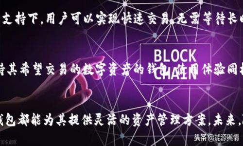 baiotiTP钱包的主要功能全面解析/baioti
TP钱包, 数字资产, 区块链技术/guanjianci

引言
在数字货币和区块链技术日益普及的时代，数字钱包作为用户管理、存储和交易数字资产的重要工具，其功能的多样性和安全性成为了用户选择的关键因素。TP钱包作为一种市场上备受欢迎的数字钱包，凭借其丰富的功能、良好的用户体验和强大的安全性，吸引了大量用户。在本文中，我们将详细介绍TP钱包的主要功能，以及其在区块链和数字资产管理过程中的重要性。

TP钱包概述
TP钱包是一款支持多种数字资产存储和管理的移动端钱包，用户可以通过这款钱包轻松地进行各种数字货币的交易、转账以及资产管理。TP钱包不仅支持主流的比特币、以太坊等数字货币，还支持多种ERC20和BEP20代币，满足不同用户的需求。

TP钱包的主要功能

h41. 数字资产管理/h4
TP钱包的核心功能之一是数字资产的管理。用户可以在钱包中随时查看自己的资产状况，包括余额、资产分类和交易记录等。这种直观的资产管理方式，使得用户能够清晰了解自己的资产情况，从而做出更合理的投资决策。

h42. 安全性/h4
安全性是数字钱包的重中之重。TP钱包采用了多种安全措施，包括私钥的本地存储、数字签名、以及多重身份验证等，以有效保护用户的资产安全。此外，TP钱包还定期进行安全审计，及时发现并修复潜在的安全漏洞，确保用户的数据与资产安全。

h43. 去中心化交易平台/h4
TP钱包内置了去中心化交易平台，用户可以在钱包内直接进行数字资产的交易，无需第三方介入。这不仅提高了交易的效率，也减小了由于中心化平台带来的安全隐患。同时，用户可以享受到更低的交易手续费，使得交易更加划算。

h44. DApp（去中心化应用）支持/h4
TP钱包支持多种去中心化应用（DApp），用户可以通过钱包直接访问区块链生态内的各种服务。这包括去中心化金融（DeFi）、非同质化代币（NFT）、游戏等领域的应用，用户借此能够享受到区块链技术带来的便捷和创新体验。

h45. 跨链资产转移/h4
TP钱包还提供了跨链资产转移的功能，用户可以方便地在不同区块链之间进行资产的转移。这一功能的实现，是基于区块链技术的互操作性，使得用户能够更加灵活地管理自己的资产安排，并参与到更多的区块链生态中。

h46. 社区和客服支持/h4
TP钱包还建立了一个活跃的社区，用户可以在这里与其他用户交流、分享经验和解决问题。此外，TP钱包提供专业的客服支持，以帮助用户解决在使用过程中遇到的各种问题，提升用户的使用体验。

可能相关的问题

h4问题1：TP钱包如何保障用户资产的安全？/h4
TP钱包的安全性是用户最关心的问题之一。TP钱包通过多种方式保障用户的资产安全。首先，TP钱包采用了客户端加密技术，用户的私钥只保存在本地，避免了因服务器被攻击而导致的资产损失。其次，TP钱包支持生物识别技术（如指纹解锁和面部识别）等多重身份验证，增加了用户账户的安全性。此外，TP钱包的团队定期进行安全审计和漏洞扫描，确保钱包的整体安全性不断提升。

h4问题2：使用TP钱包进行资产管理的优势是什么？/h4
使用TP钱包进行数字资产的管理具有多重优势。首先，TP钱包界面简洁直观，用户无论是新手还是有经验的交易者，都能快速上手。其次，TP钱包支持多种主流数字资产及其衍生代币，为用户提供了灵活的管理方案。此外，用户能够实时监控资产的变化、交易情况，及时做出调整，进而提高资产流动性。最后，TP钱包还具备去中心化交易平台的功能，使得交易过程更加便捷。

h4问题3：TP钱包在DApp生态中能提供哪些服务？/h4
TP钱包在DApp生态系统中，主要提供访问和管理去中心化应用的服务。用户可以通过TP钱包参与各种DeFi项目，如借贷、流动性挖矿和Yield Farming等。此外，TP钱包还支持NFT交易、铸造及管理，为用户提供了丰富的数字艺术品交易场景。通过与DApp的无缝集成，TP钱包不仅提升了用户的参与度，也推动了整个区块链生态的发展。

h4问题4：TP钱包如何提高用户的交易效率？/h4
TP钱包在设计时就充分考虑了用户的交易效率。首先，TP钱包提供了一键式交易功能，用户只需简单几步就能完成交易，省去了繁琐的操作。其次，在去中心化交易平台的支持下，用户可以实现快速交易，无需等待长时间的确认。此外，TP钱包还通过网络使用，降低了交易的延迟时间，使得用户在高峰期也能顺畅交易。

h4问题5：如何选择合适的数字钱包？/h4
选择合适的数字钱包需要考虑多个因素。首先，安全性是最重要的，用户应选择那些提供多重保护措施的钱包，如TP钱包。其次，支持的资产种类也很重要，用户应选择支持其希望交易的数字资产的钱包。使用体验同样关键，选择一个界面友好、易于操作的钱包将使用户在使用过程中感到舒适。最后，活跃的社区和服务支持也是不可或缺的，这能够为用户提供及时的帮助和经验分享。

结论
TP钱包作为一款全面功能的数字资产管理工具，不仅满足了用户对安全性和便利性的双重需求，还为用户提供了丰富的区块链生态体验。无论是新手还是资深玩家，TP钱包都能为其提供灵活的资产管理方案。未来，随着区块链技术的持续发展，TP钱包将不断升级和完善，为用户带来更优质的服务。