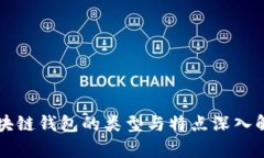 区块链钱包的类型与特点深入解析