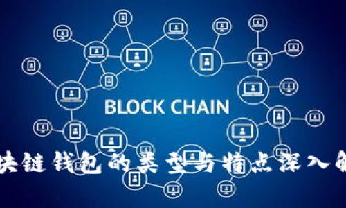 区块链钱包的类型与特点深入解析