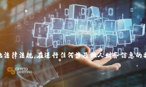 请注意，查看他人钱包信息的合法性和道德性取决于具体情况和当地法律法规。在进行任何涉及他人财务信息的操作时，请保持警惕，确保不侵犯他人隐私。以下内容仅供学习和参考。

: 如何使用TP钱包查看他人的钱包信息