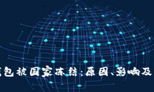 以太坊钱包被国家冻结：原因、影响及应对措施