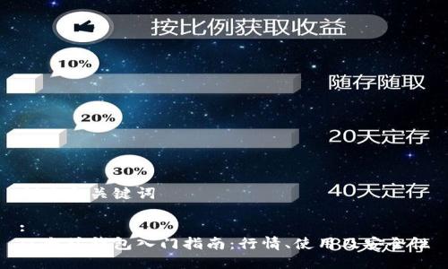 创建和关键词

:
以太坊钱包入门指南：行情、使用及安全性