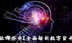   比特币钱包能放哪些币？全面解析数字货币存储
