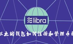 以太坊钱包如何注册和管理币种