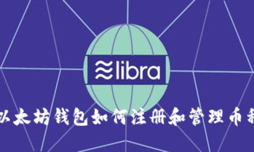 以太坊钱包如何注册和管理币种
