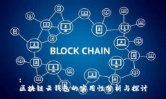 :区块链云钱包的实用性分析与探讨