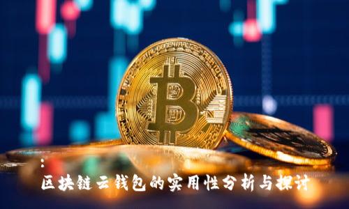 :
区块链云钱包的实用性分析与探讨