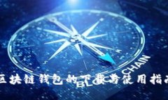 区块链钱包的下载与使用指南