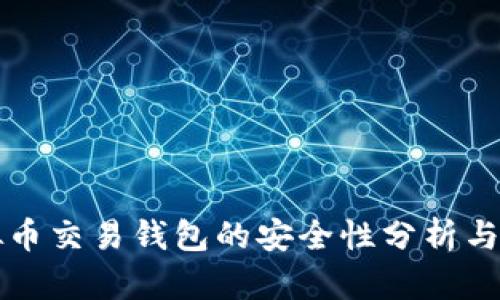 虚拟币交易钱包的安全性分析与评估