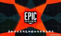 虚拟币交易钱包的安全性分析与评估